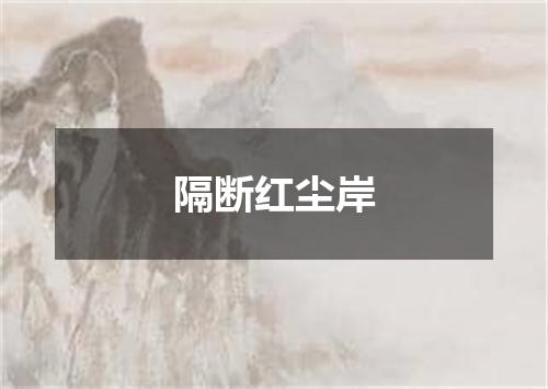隔断红尘岸