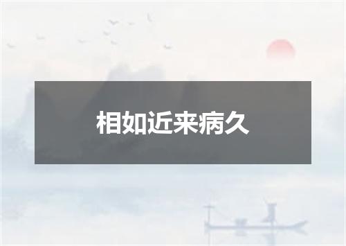 相如近来病久