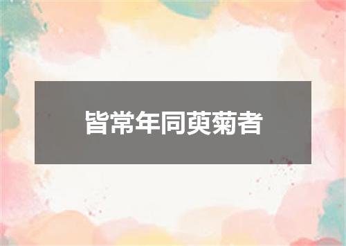 皆常年同萸菊者