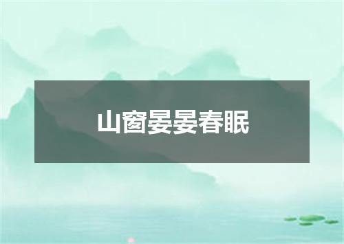 山窗晏晏春眠