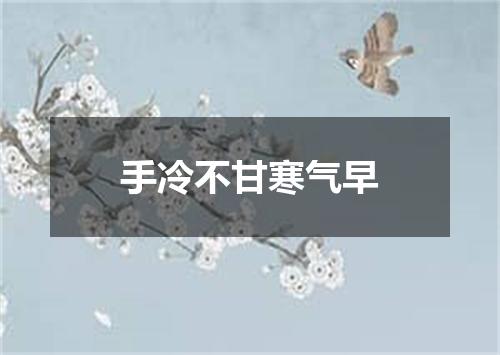 手冷不甘寒气早