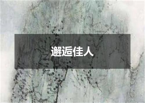 邂逅佳人
