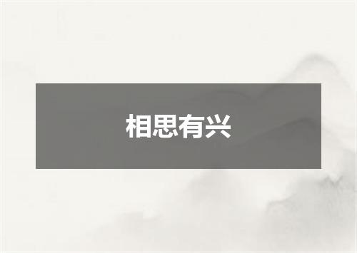 相思有兴
