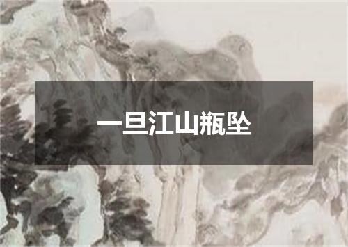 一旦江山瓶坠