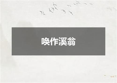 唤作溪翁