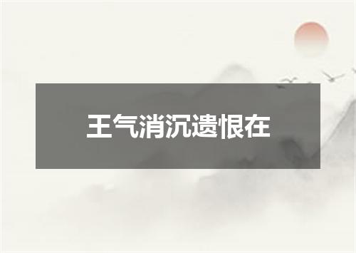 王气消沉遗恨在