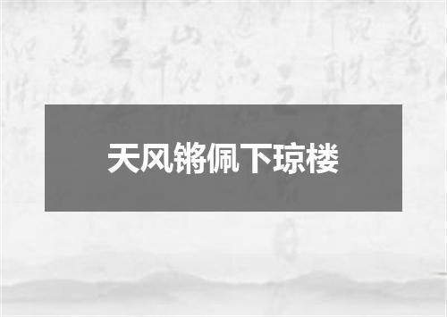 天风锵佩下琼楼