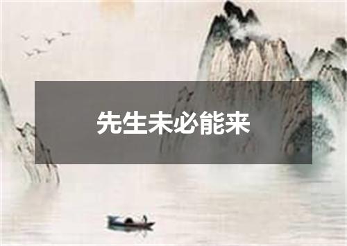 先生未必能来