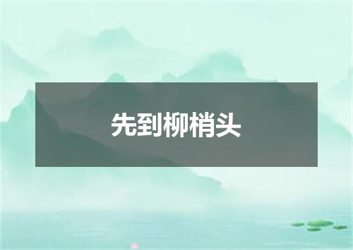 先到柳梢头