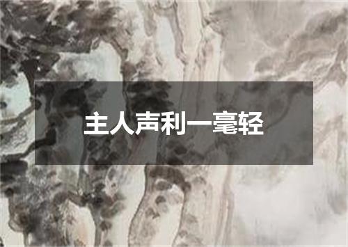 主人声利一毫轻