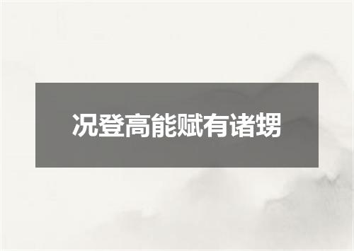 况登高能赋有诸甥