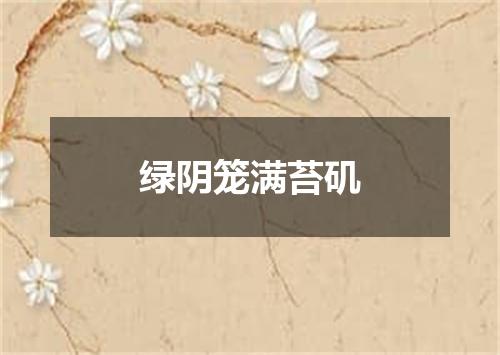 绿阴笼满苔矶