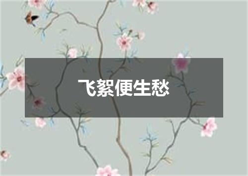 飞絮便生愁