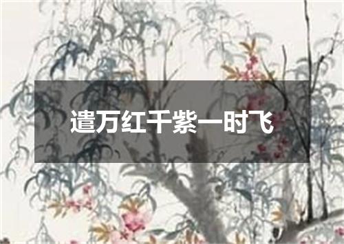 遣万红千紫一时飞
