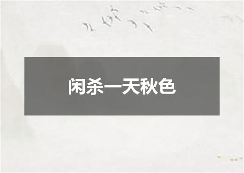 闲杀一天秋色