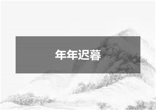 年年迟暮