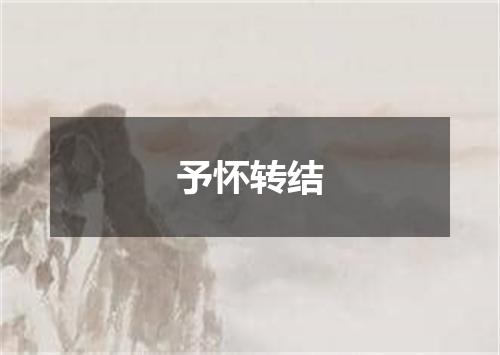 予怀转结