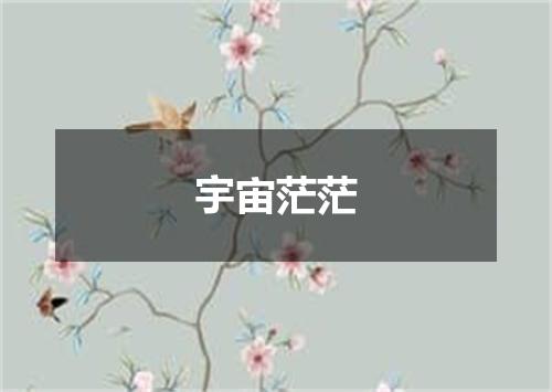 宇宙茫茫