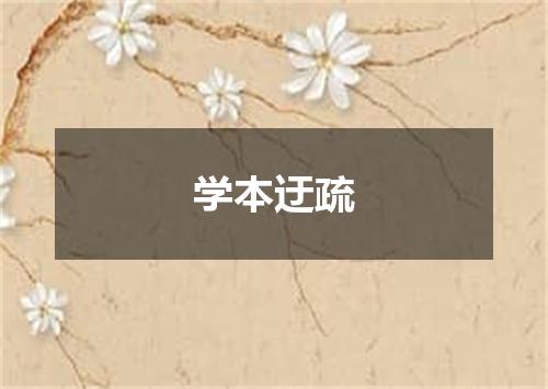 学本迂疏
