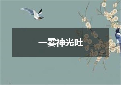 一霎神光吐