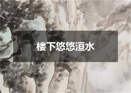 楼下悠悠洹水