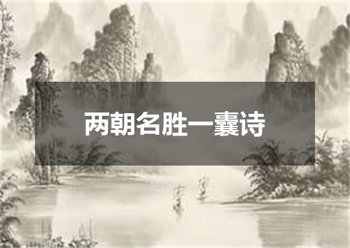 两朝名胜一囊诗