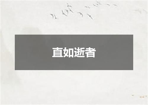 直如逝者