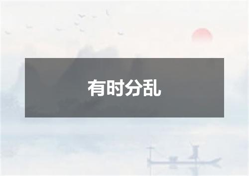 有时分乱