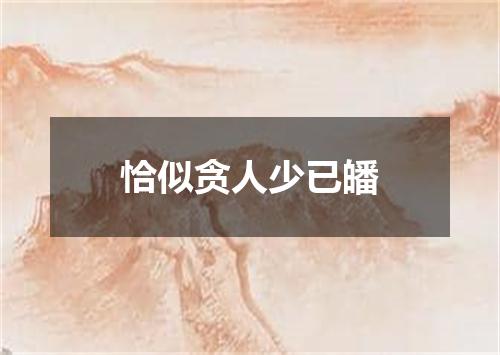 恰似贪人少已皤