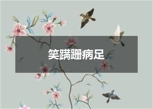 笑蹒跚病足