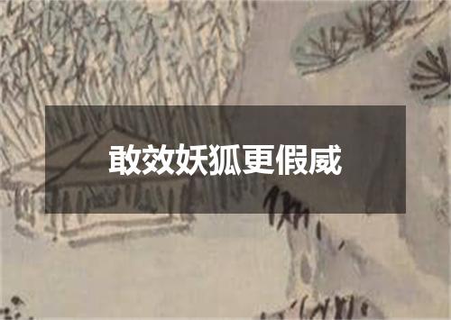 敢效妖狐更假威