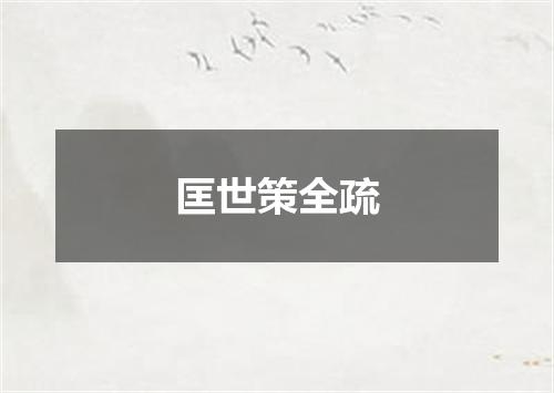 匡世策全疏