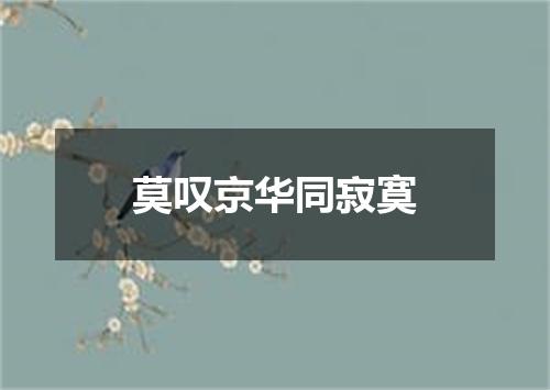 莫叹京华同寂寞