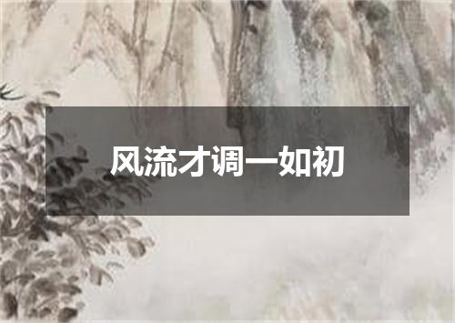 风流才调一如初