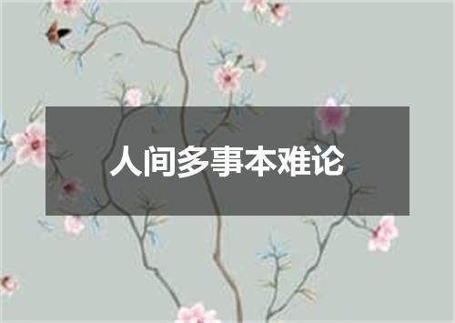 人间多事本难论