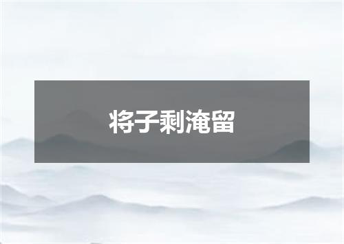 将子剩淹留