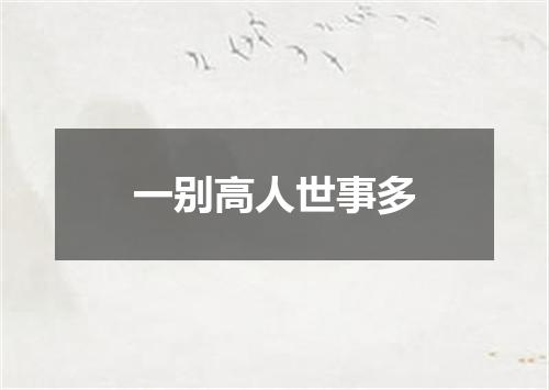 一别高人世事多
