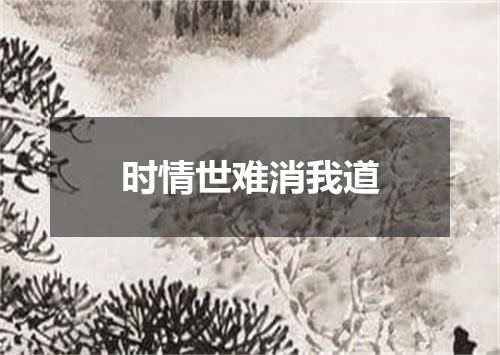 时情世难消我道