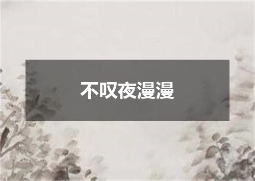 不叹夜漫漫
