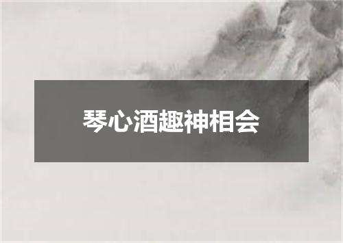 琴心酒趣神相会