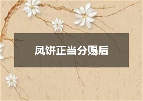 凤饼正当分赐后