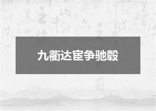 九衢达宦争驰毂