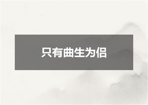 只有曲生为侣