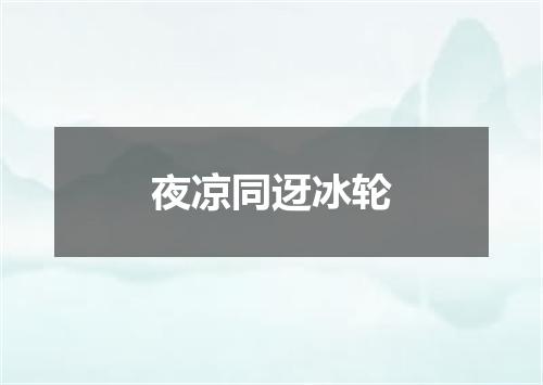 夜凉同迓冰轮