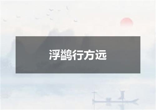 浮鹢行方远
