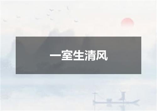 一室生清风
