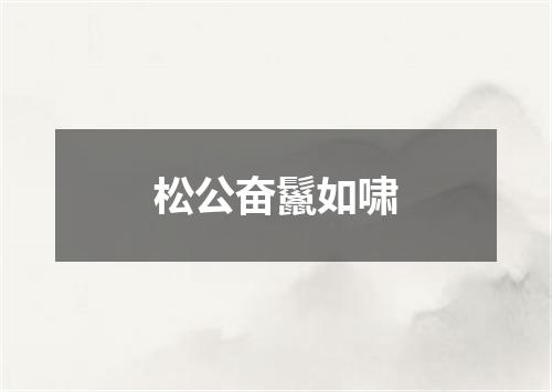 松公奋鬣如啸