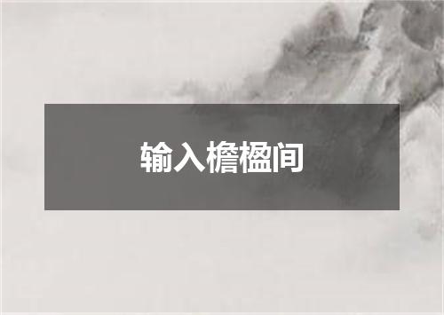 输入檐楹间