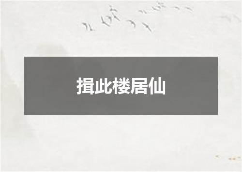揖此楼居仙