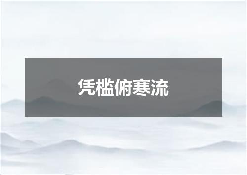 凭槛俯寒流